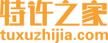 特许之家