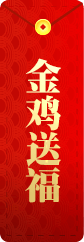 金鸡送福