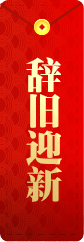 辞旧迎新