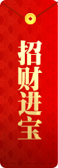 招财进宝