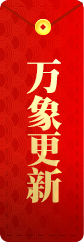 万象更新