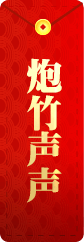 炮竹声声