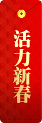 活力新春