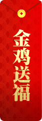 金鸡送福