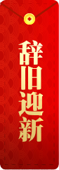 辞旧迎新