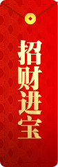 招财进宝