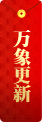万象更新