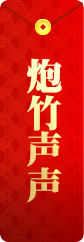 炮竹声声