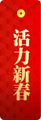 活力新春